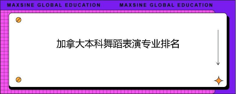 加拿大本科舞蹈表演专业排名