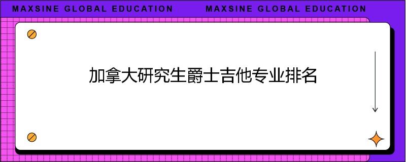 加拿大研究生爵士吉他专业排名