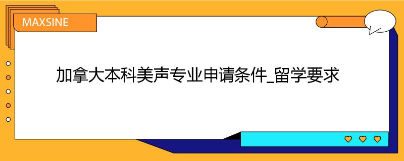 加拿大本科美声专业申请条件_留学要求