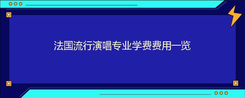 法国流行演唱专业学费费用一览