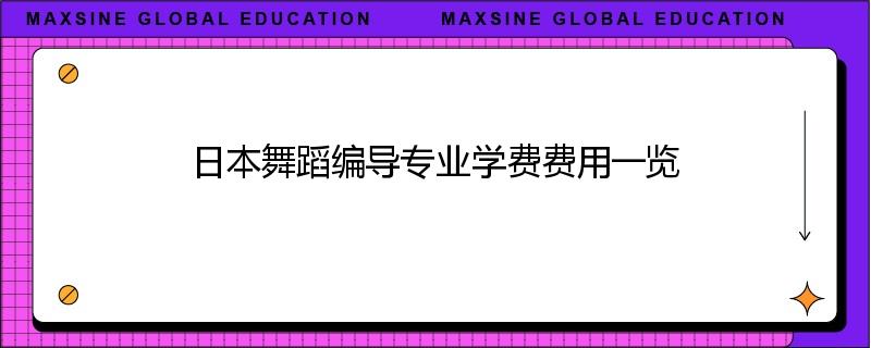 日本舞蹈编导专业学费费用一览