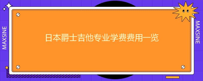 日本爵士吉他专业学费费用一览