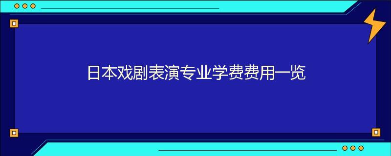 日本戏剧表演专业学费费用一览