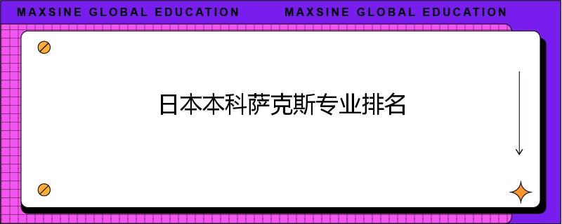 日本本科萨克斯专业排名