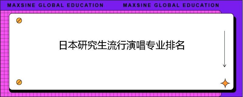 日本研究生流行演唱专业排名