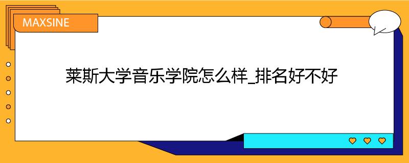 莱斯大学音乐学院怎么样_排名好不好