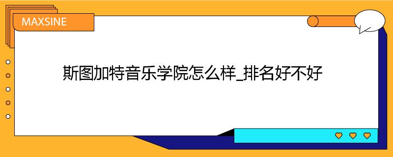 斯图加特音乐学院怎么样_排名好不好