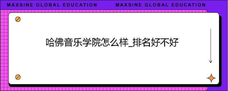 哈佛音乐学院怎么样_排名好不好