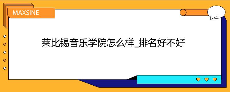 莱比锡音乐学院怎么样_排名好不好