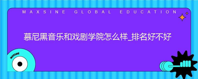 慕尼黑音乐和戏剧学院怎么样_排名好不好