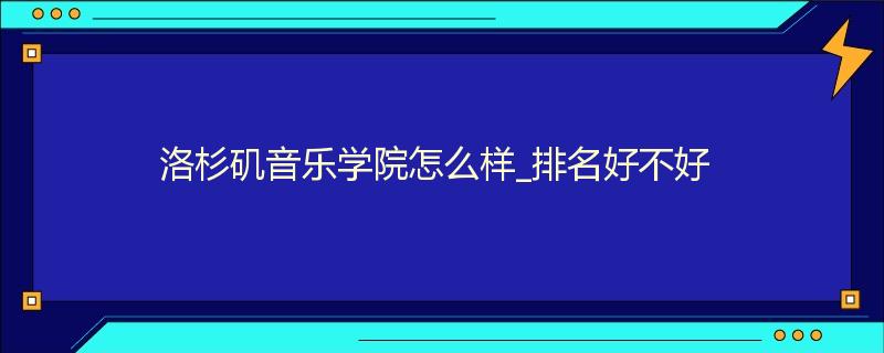 洛杉矶音乐学院怎么样_排名好不好