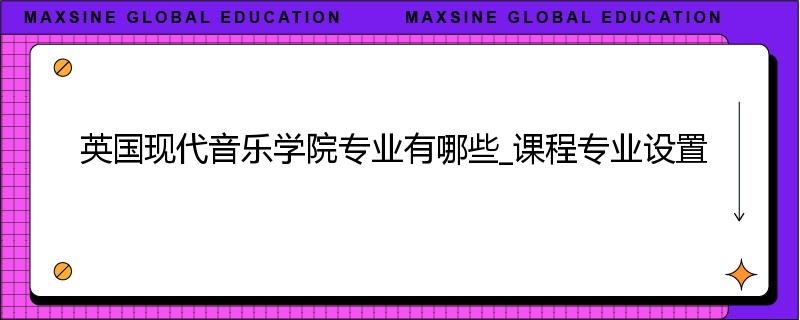 英国现代音乐学院专业有哪些_课程专业设置