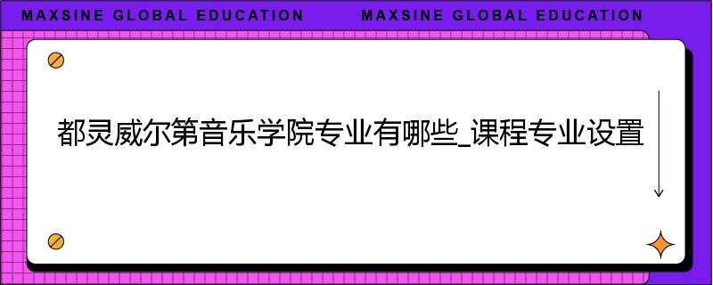 都灵威尔第音乐学院专业有哪些_课程专业设置