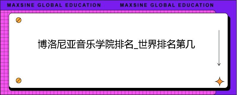 博洛尼亚音乐学院排名_世界排名第几