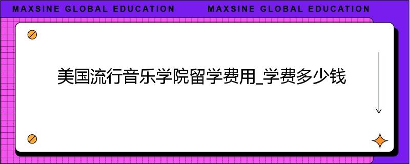 美国流行音乐学院留学费用_学费多少钱