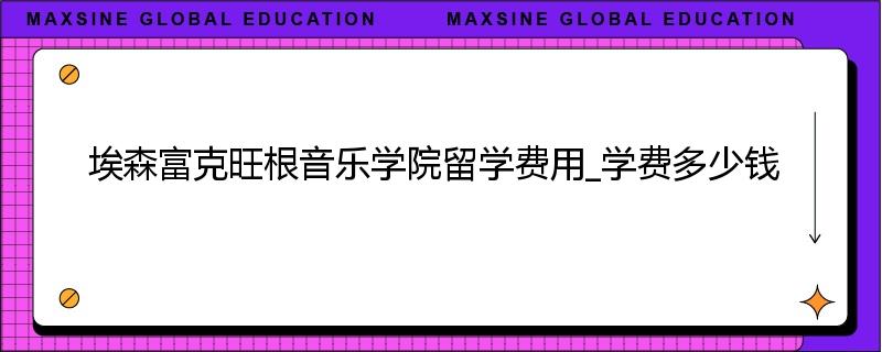 埃森富克旺根音乐学院留学费用_学费多少钱