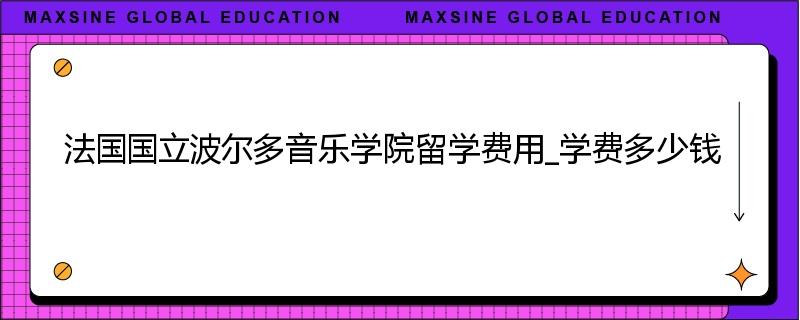 法国国立波尔多音乐学院留学费用_学费多少钱