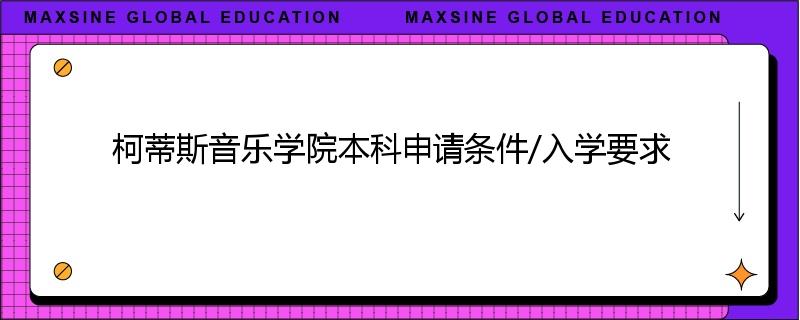 柯蒂斯音乐学院本科申请条件/入学要求