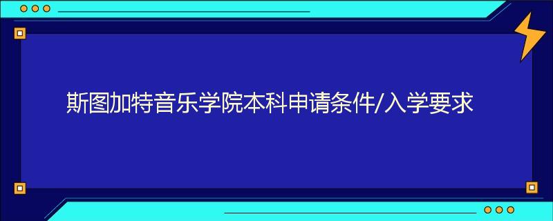 斯图加特音乐学院本科申请条件/入学要求