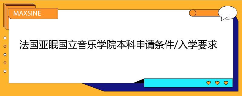 法国亚眠国立音乐学院本科申请条件/入学要求