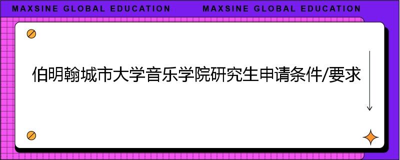 伯明翰城市大学音乐学院研究生申请条件/要求