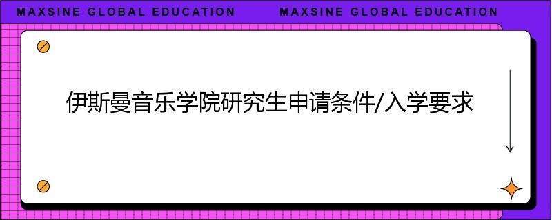 伊斯曼音乐学院研究生申请条件/入学要求