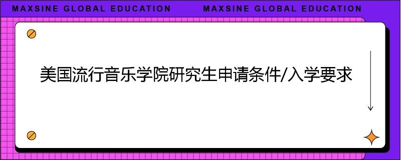 美国流行音乐学院研究生申请条件/入学要求