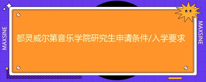 都灵威尔第音乐学院研究生申请条件/入学要求