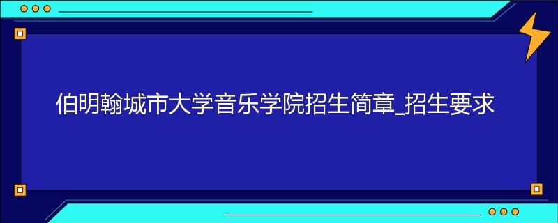 伯明翰城市大学音乐学院招生简章_招生要求