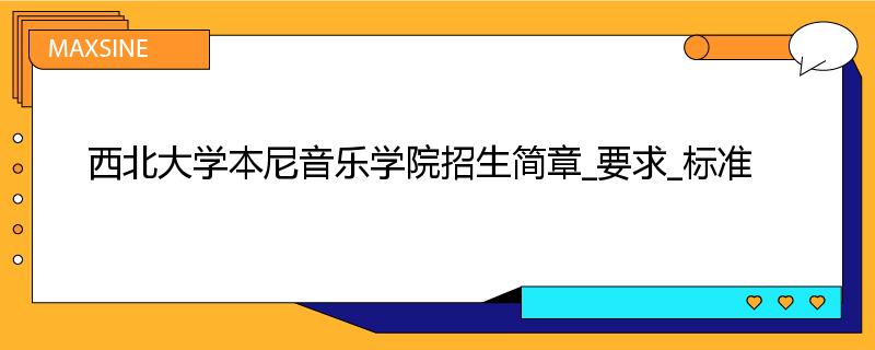 西北大学本尼音乐学院招生简章_要求_标准