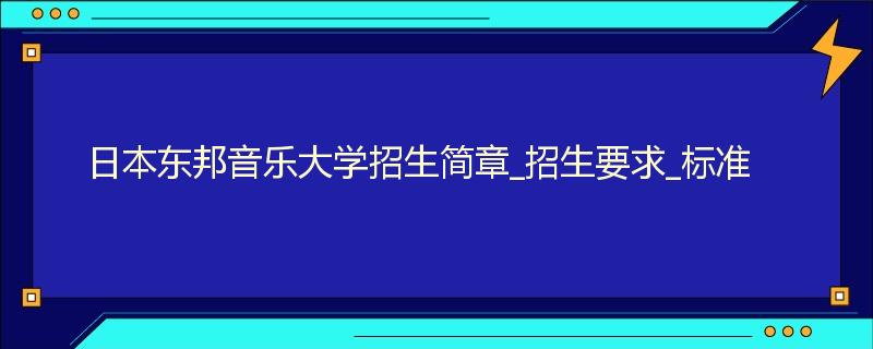 日本东邦音乐大学招生简章_招生要求_标准