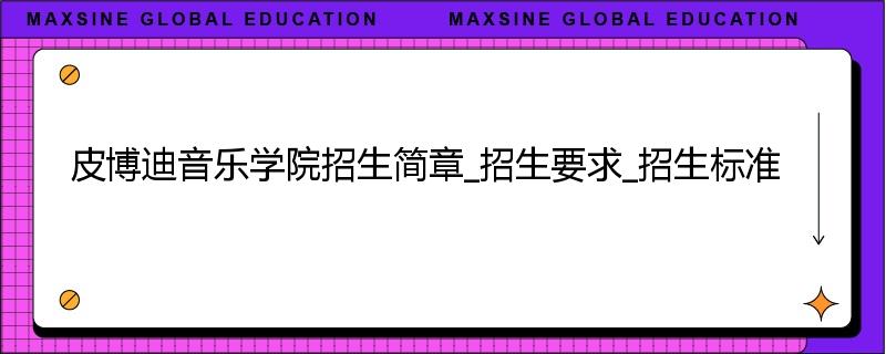 皮博迪音乐学院招生简章_招生要求_招生标准