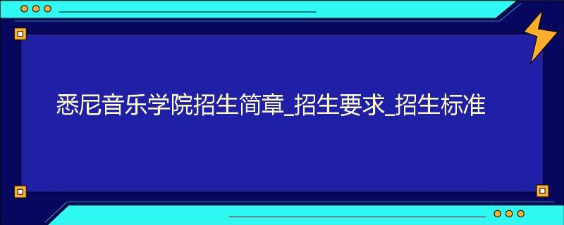 悉尼音乐学院招生简章_招生要求_招生标准