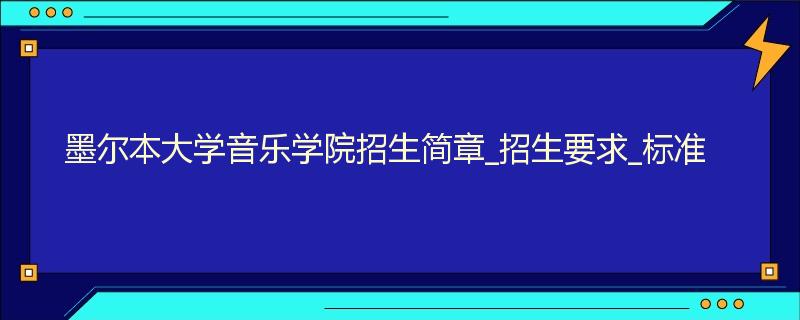 墨尔本大学音乐学院招生简章_招生要求_标准