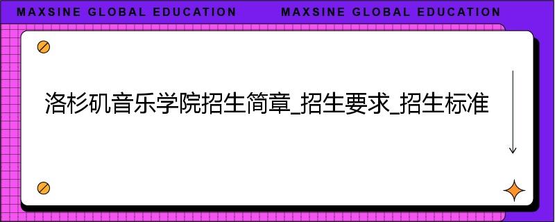 洛杉矶音乐学院招生简章_招生要求_招生标准