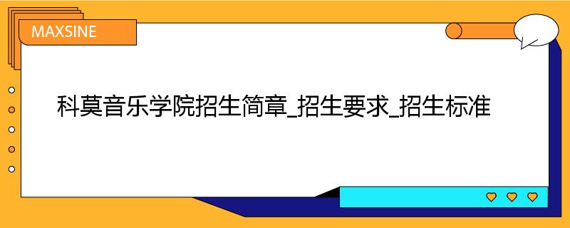 科莫音乐学院招生简章_招生要求_招生标准