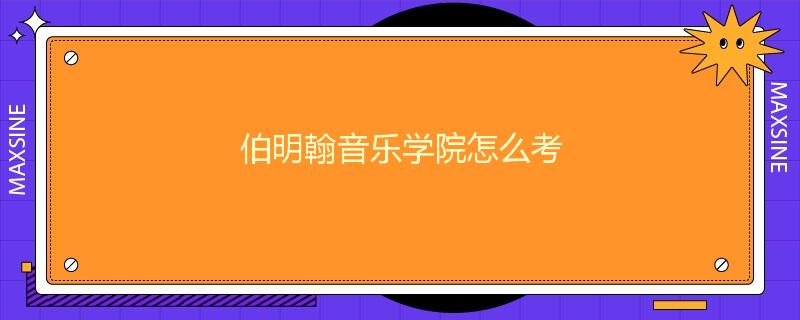 伯明翰音乐学院怎么考