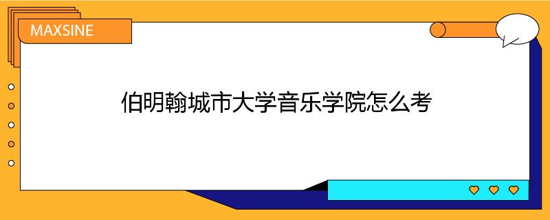 伯明翰城市大学音乐学院怎么考