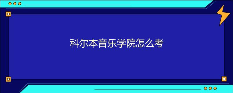 科尔本音乐学院怎么考