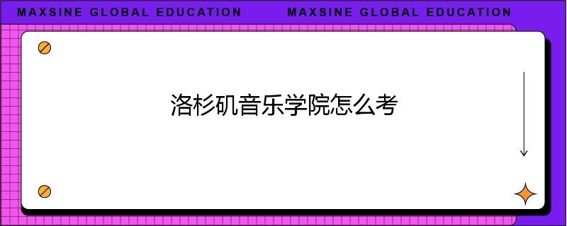 洛杉矶音乐学院怎么考