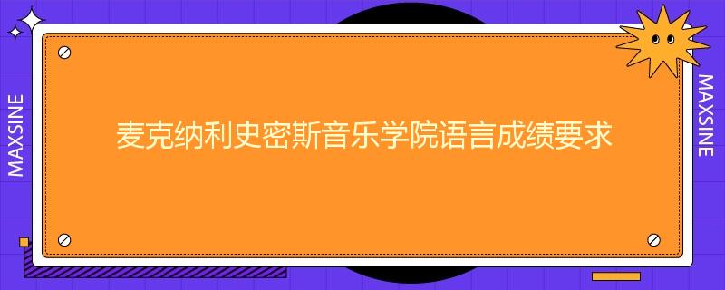 麦克纳利史密斯音乐学院语言成绩要求