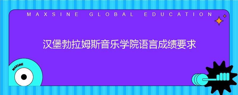 汉堡勃拉姆斯音乐学院语言成绩要求