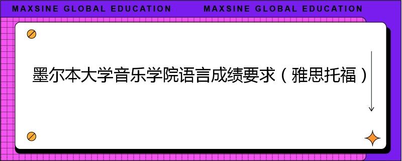 墨尔本大学音乐学院语言成绩要求（雅思托福）