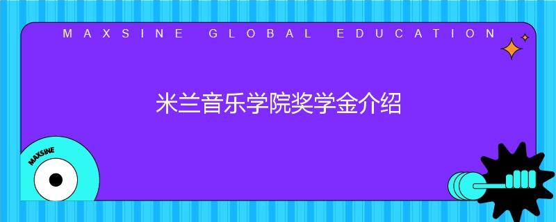 米兰音乐学院奖学金介绍