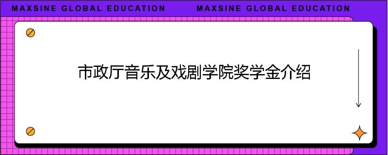 市政厅音乐及戏剧学院奖学金介绍