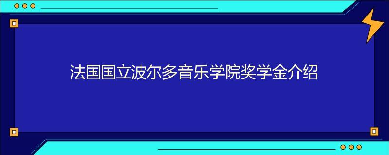 法国国立波尔多音乐学院奖学金介绍