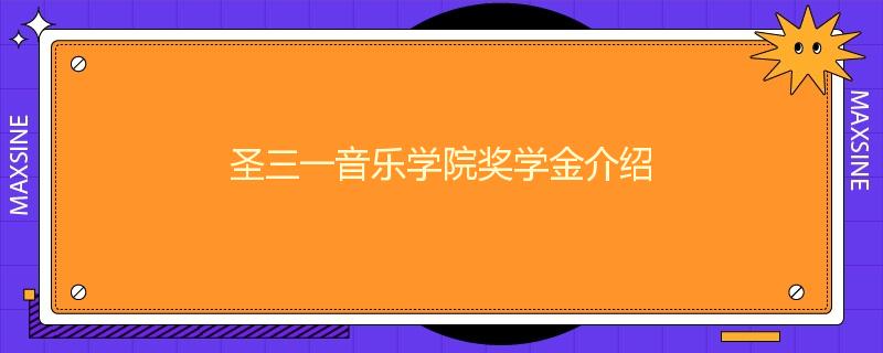 圣三一音乐学院奖学金介绍