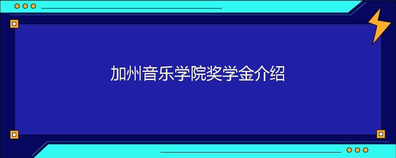 加州音乐学院奖学金介绍