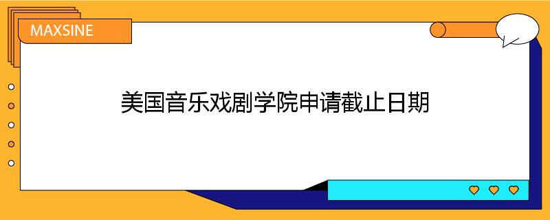 美国音乐戏剧学院申请截止日期