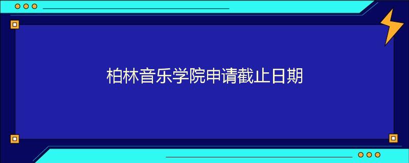 柏林音乐学院申请截止日期